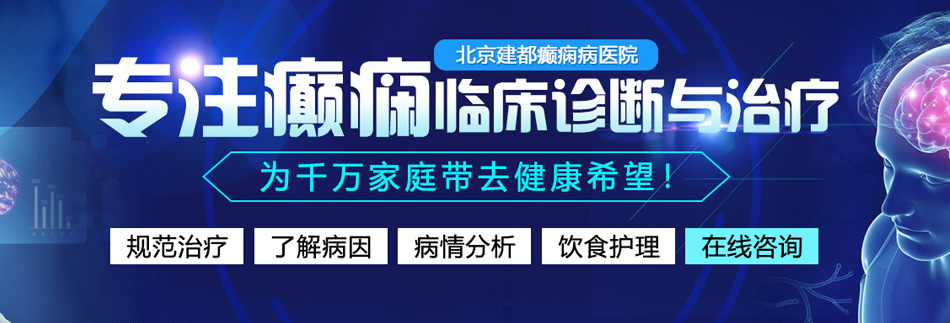 抽插视频免费看北京癫痫病医院